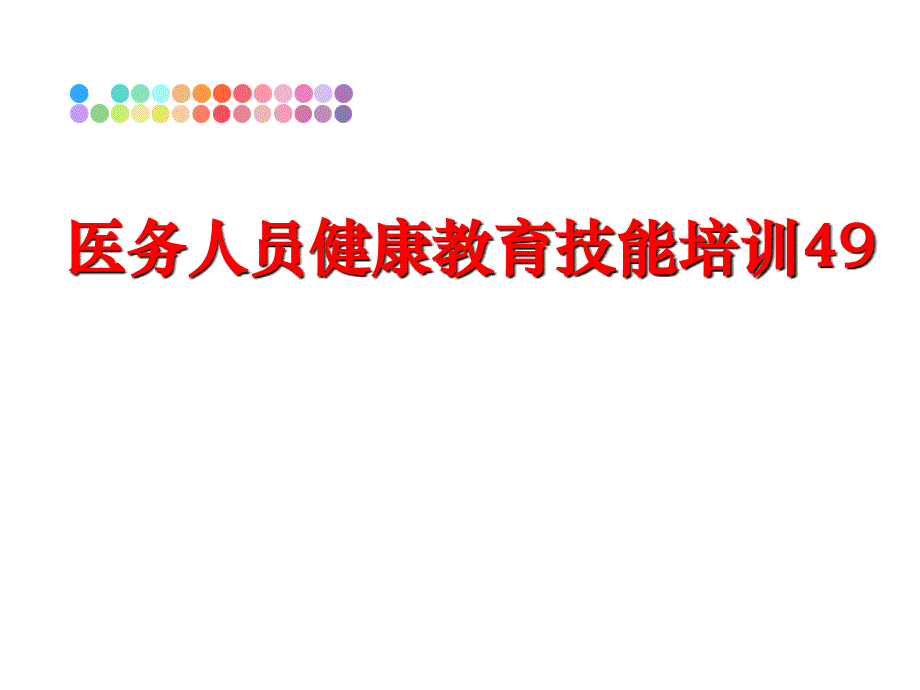 最新医务人员健康教育技能培训49精品课件_第1页