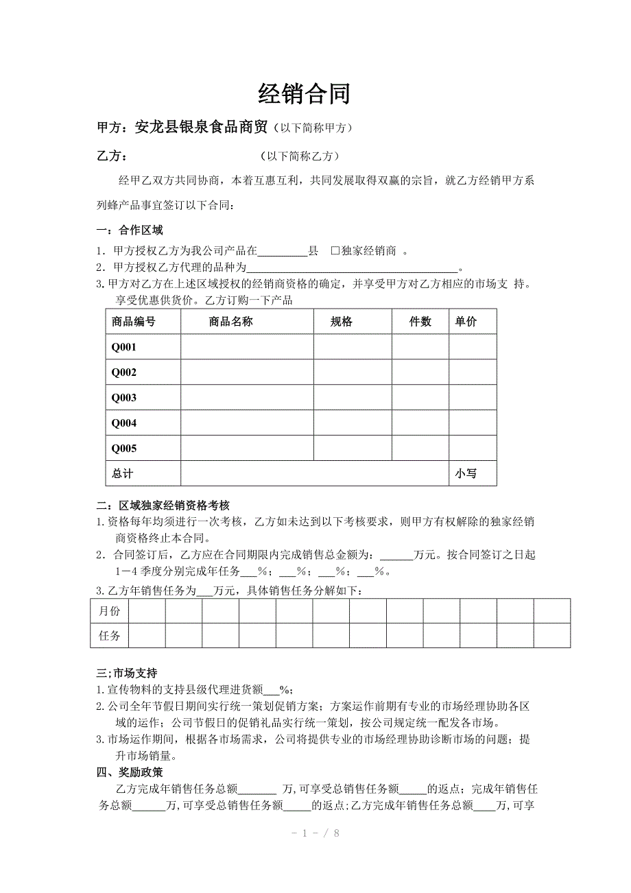 银泉食品商贸合同_第1页