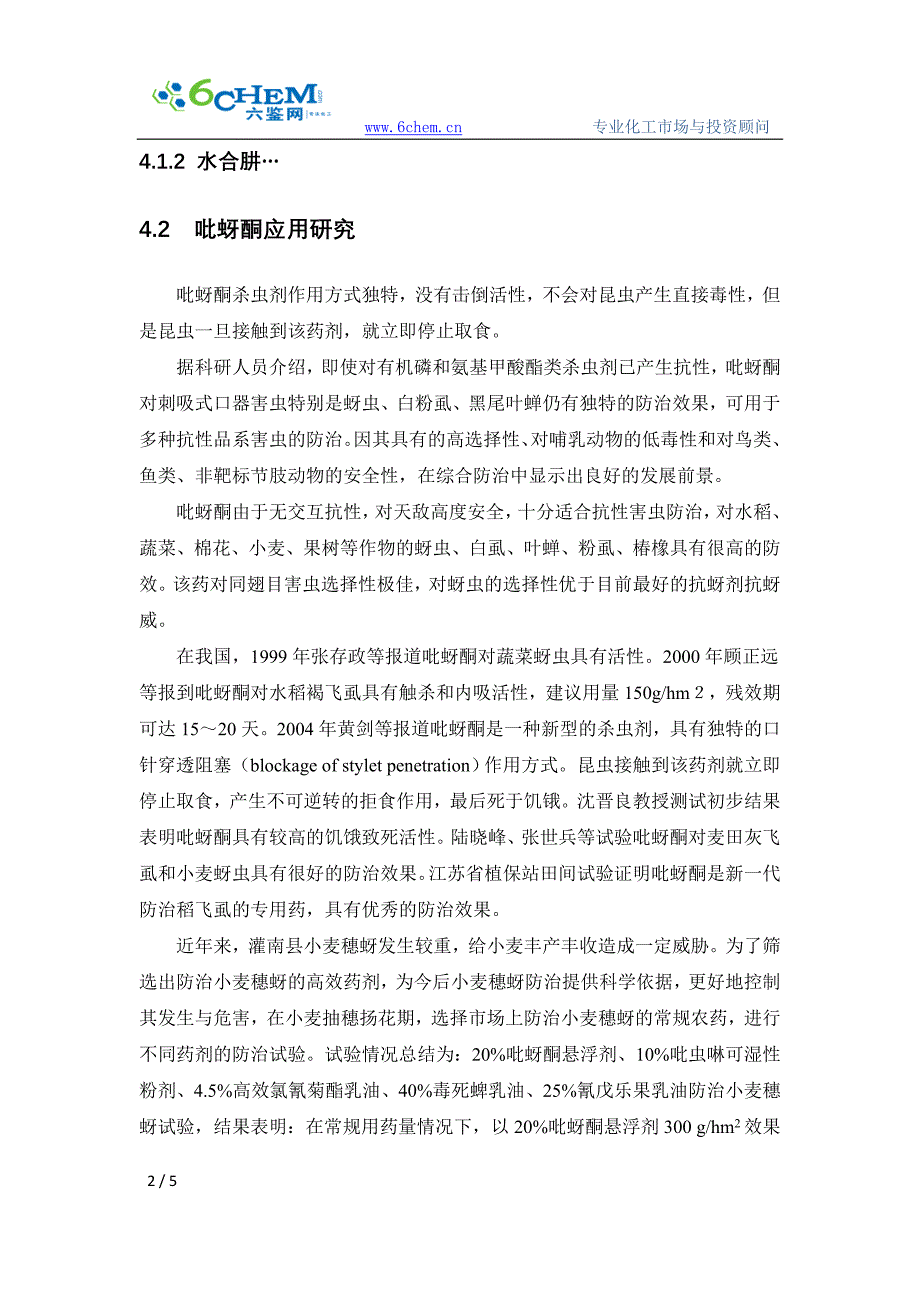 吡蚜酮的上下游产业链及应用研究.doc_第2页