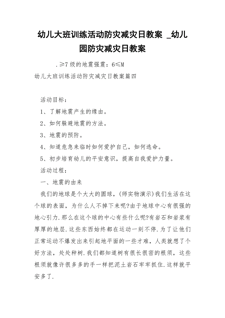 幼儿大班训练活动防灾减灾日教案_第1页