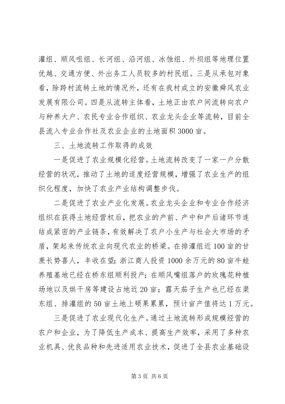 2023年县区土地流转调研材料.docx_第3页