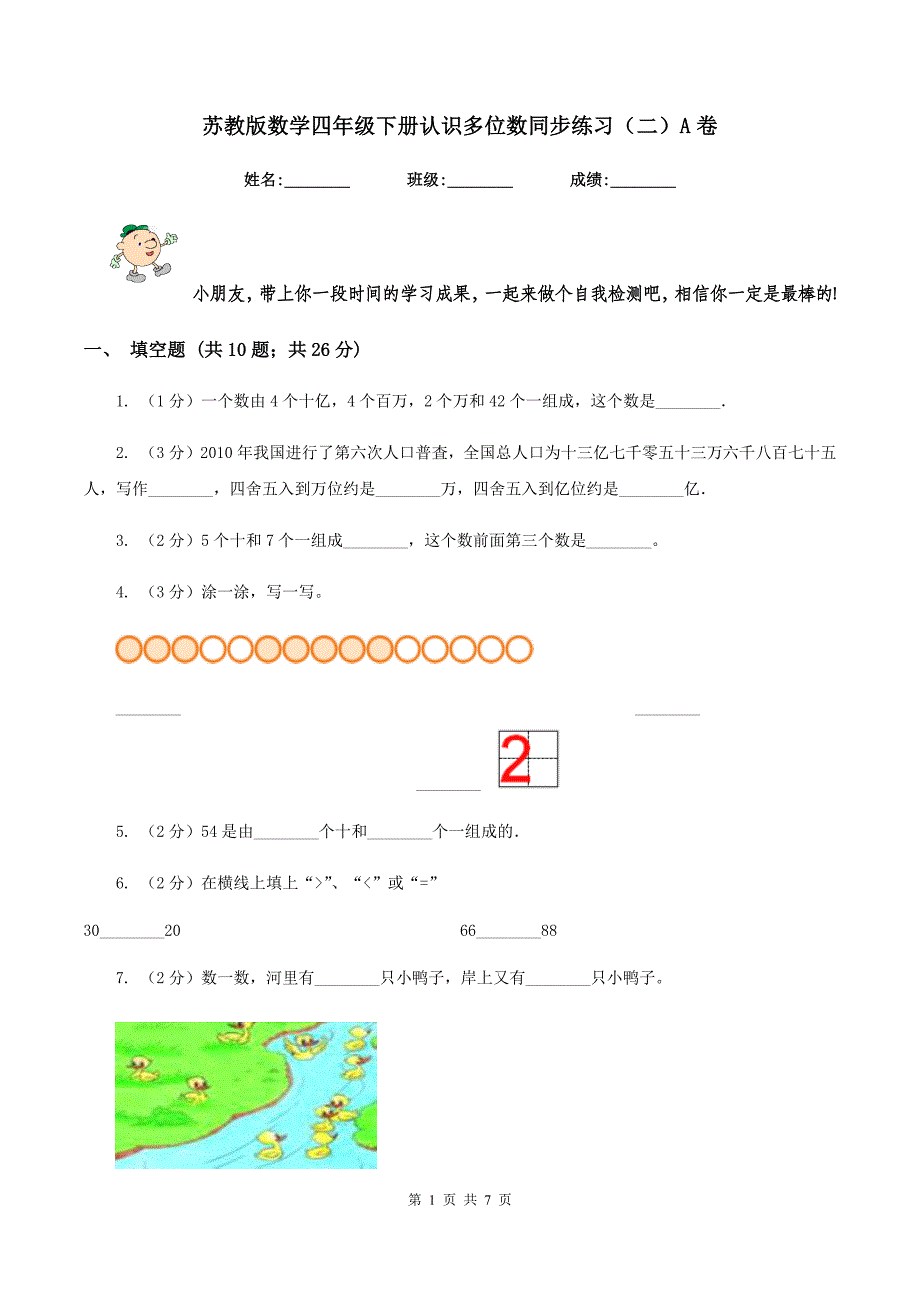 苏教版数学四年级下册认识多位数同步练习（二）A卷_第1页