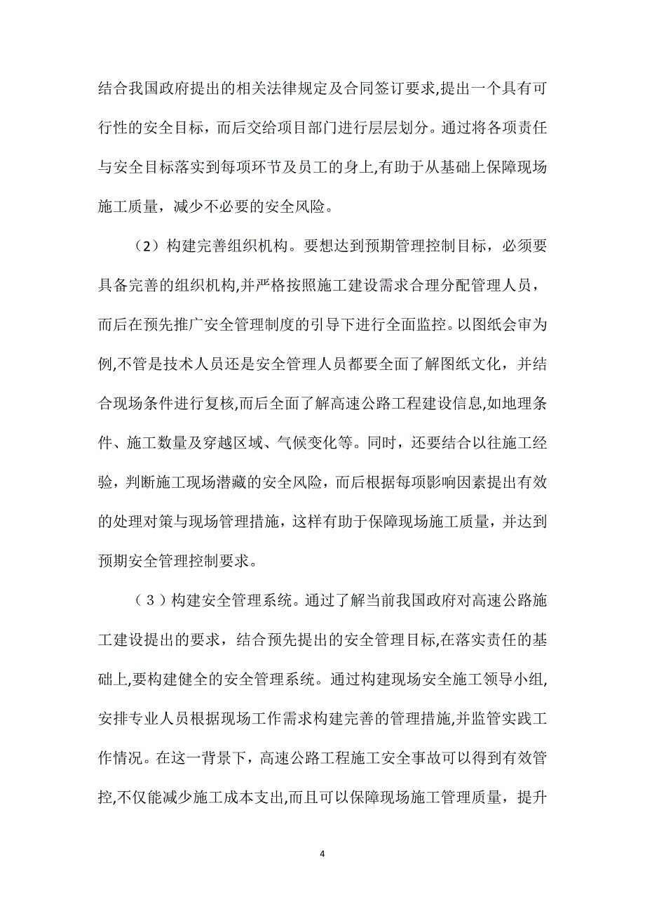 公路工程施工安全事故的产生原因及管理对策_第4页