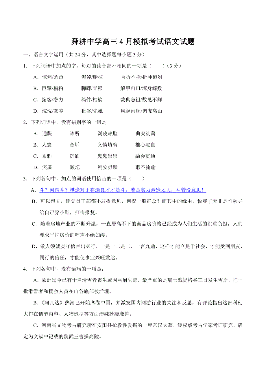 山东省枣庄市薛城区舜耕中学高三4月模拟考试语文试题及答案_第1页