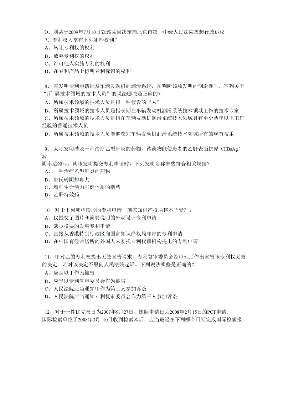 2019专利代理人考试卷一专利法试题及答案_第2页