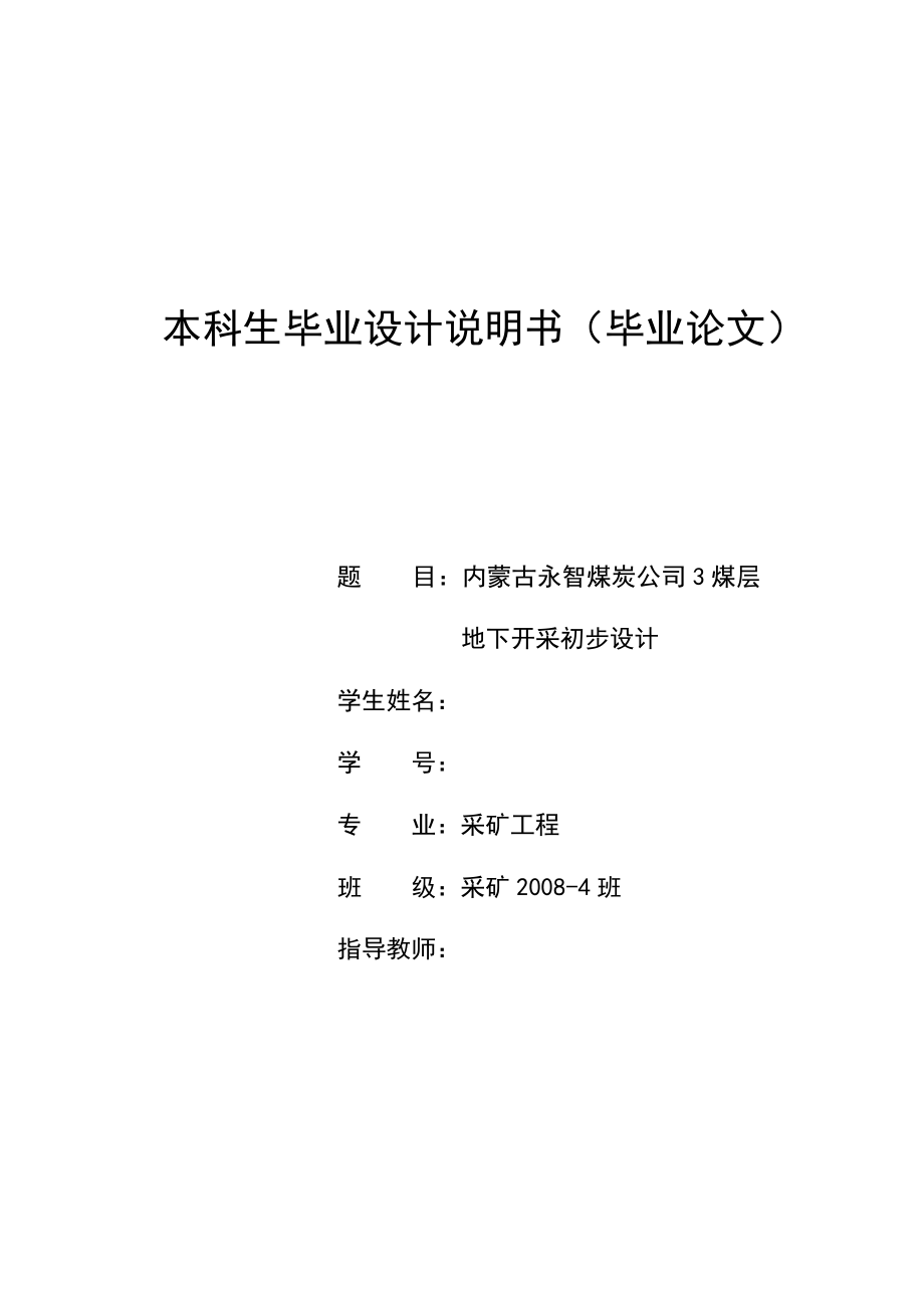 内蒙古永智煤炭公司3煤层地下开采初步设计毕业论文.doc_第1页