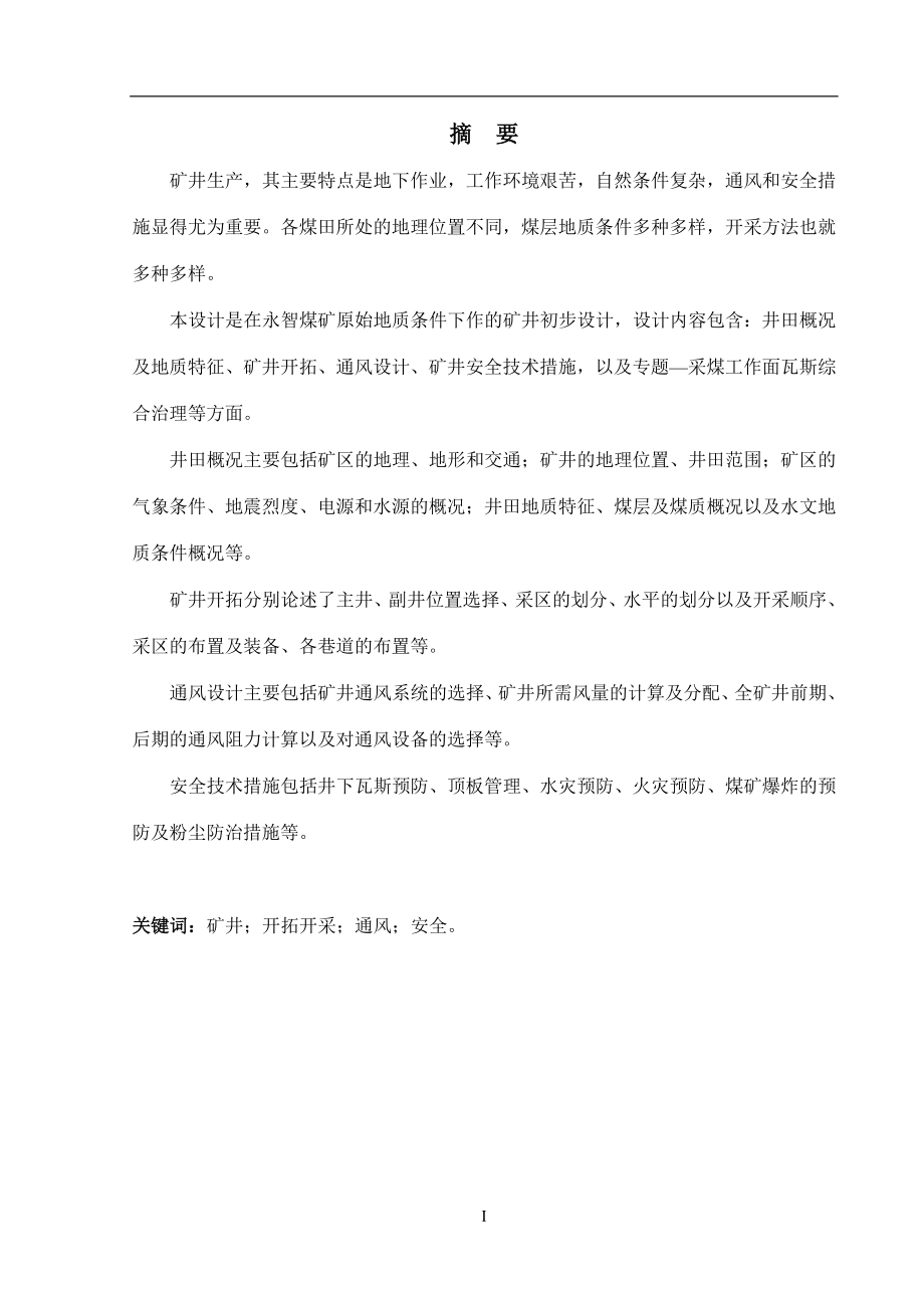 内蒙古永智煤炭公司3煤层地下开采初步设计毕业论文.doc_第2页