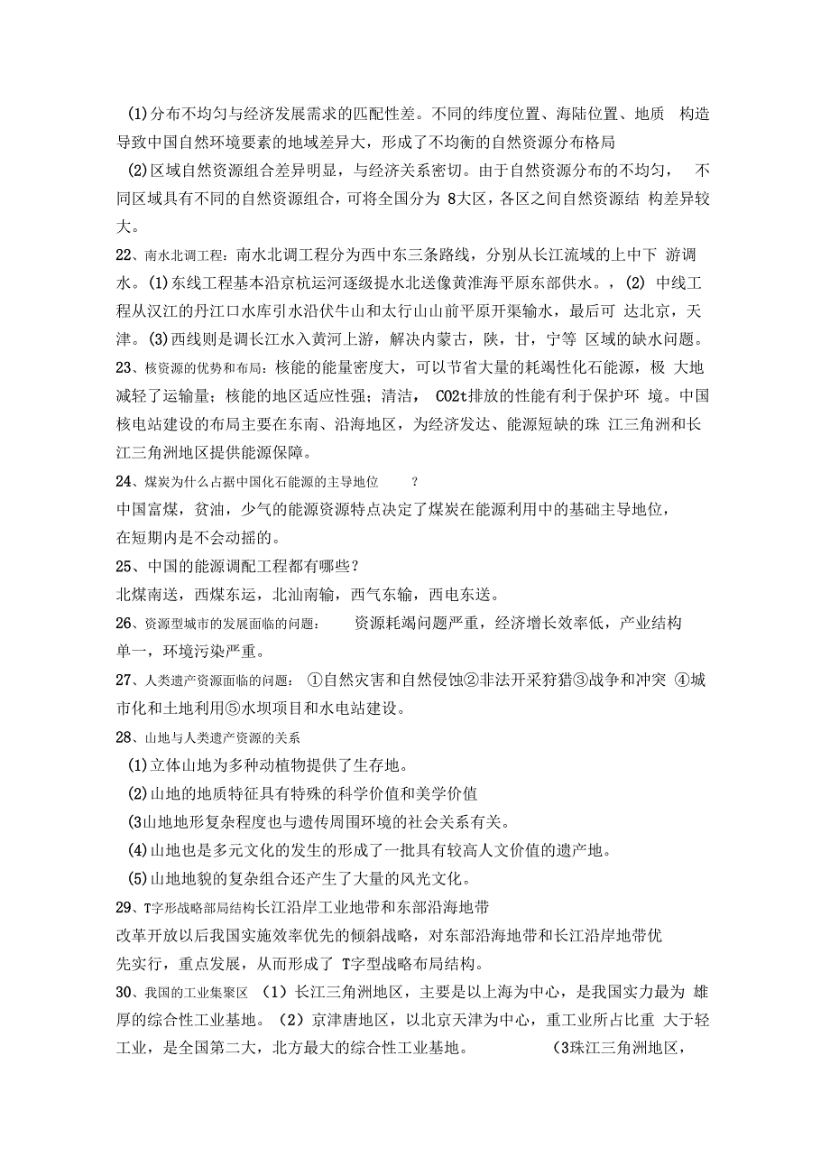 中国地理教程复习重点_第4页