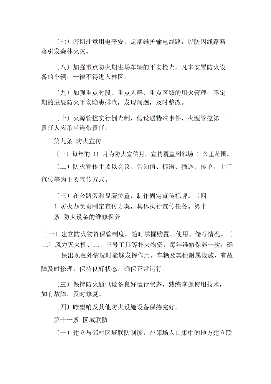 林场森林防火应急救援预案_第4页