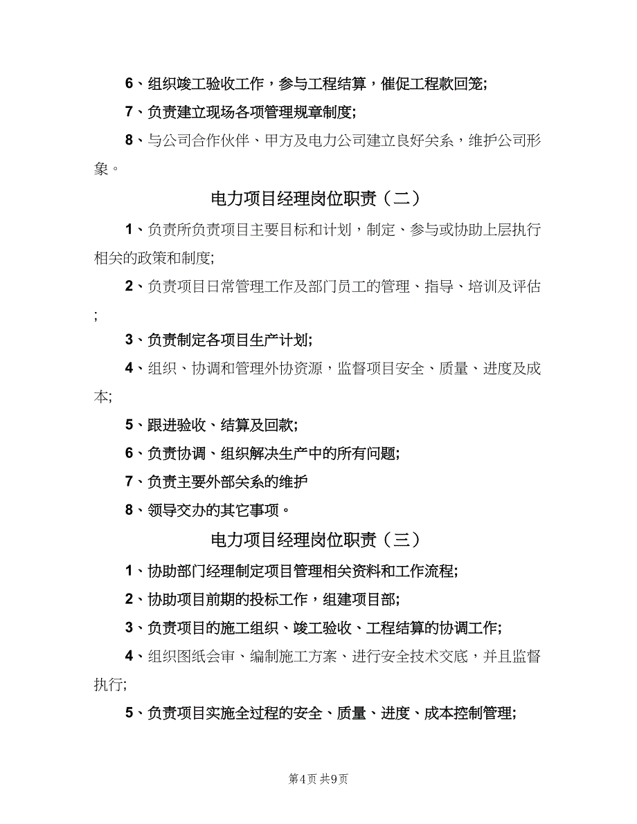 电力项目经理岗位职责（九篇）_第4页