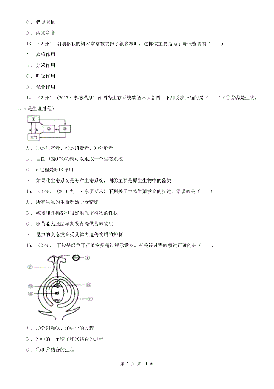 文山壮族苗族自治州2021版八年级上学期生物期末考试试卷（I）卷_第3页