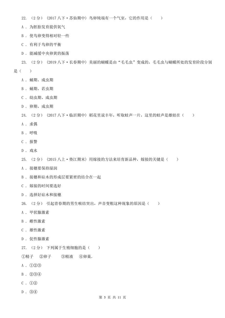 文山壮族苗族自治州2021版八年级上学期生物期末考试试卷（I）卷_第5页