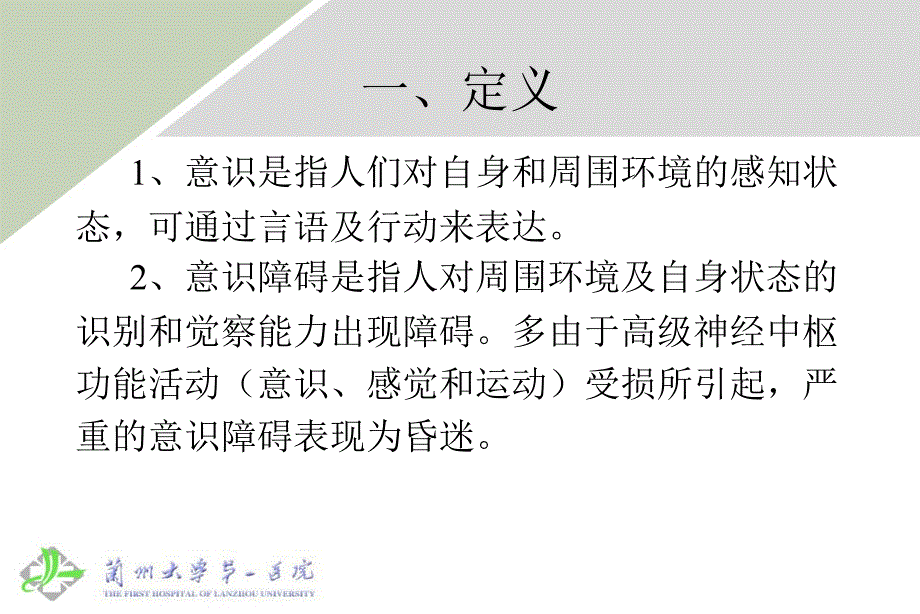 意识障碍诊断及鉴别诊断_第3页