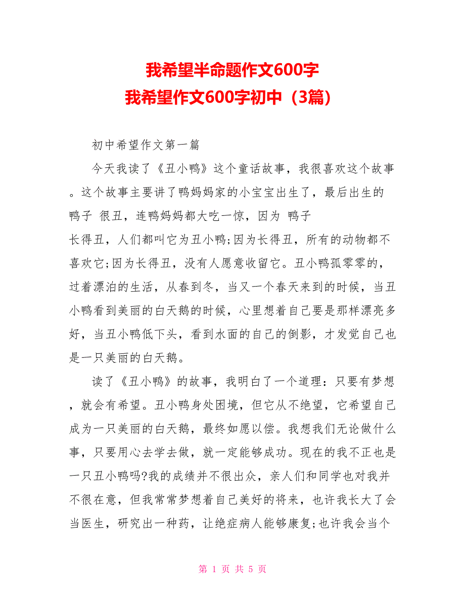 我希望半命题作文600字 我希望作文600字初中（3篇）_第1页