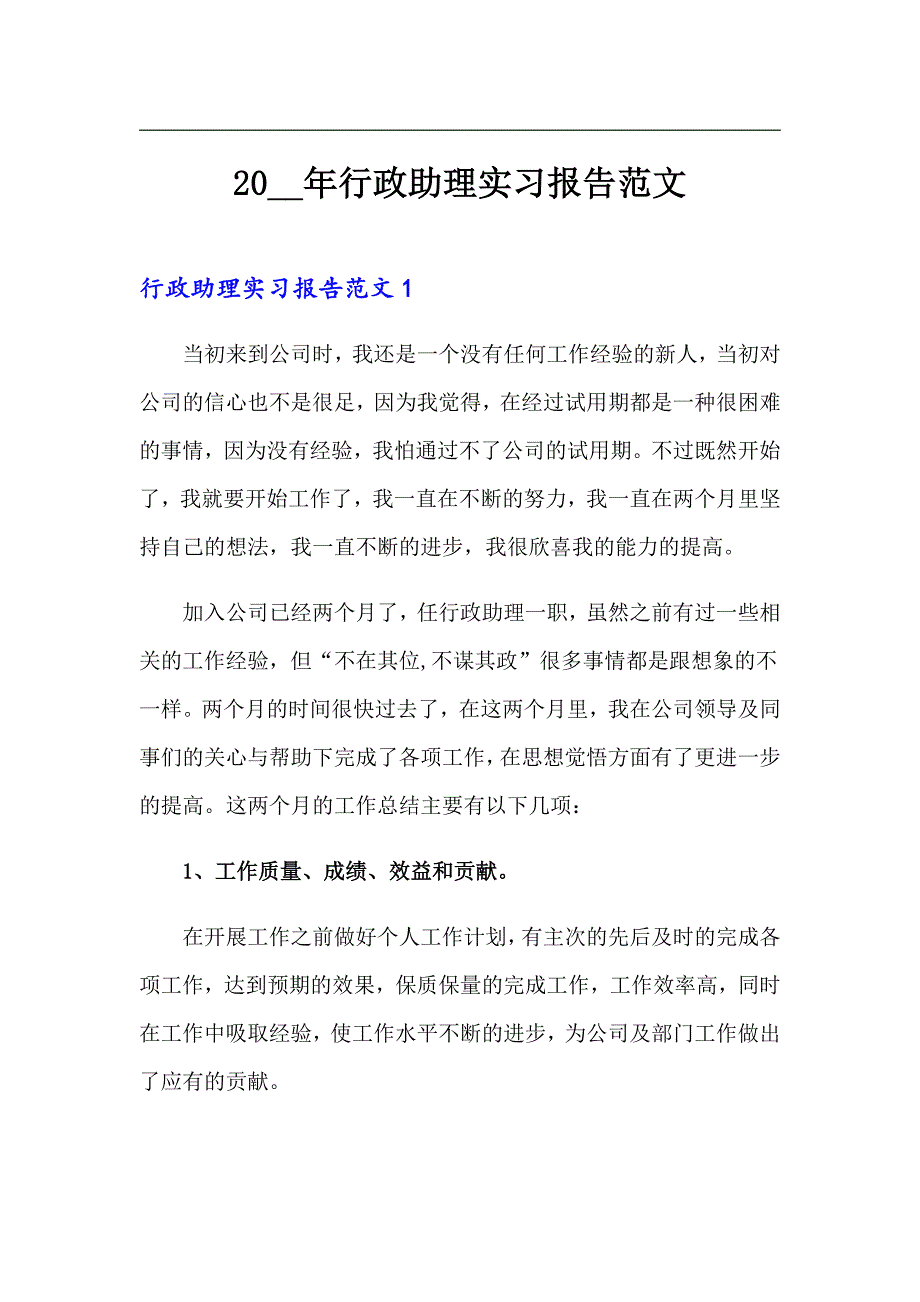 2020年行政助理实习报告范文_第1页