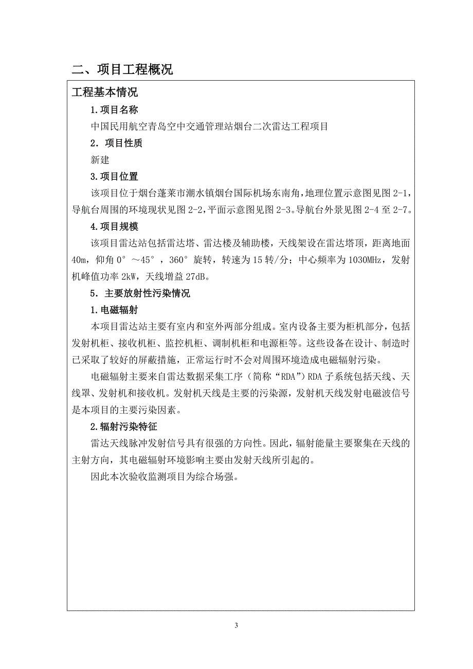 中国民用航空青岛空中交通管理站烟台二次雷达工程项目竣工环境保护验收监测表.doc_第3页