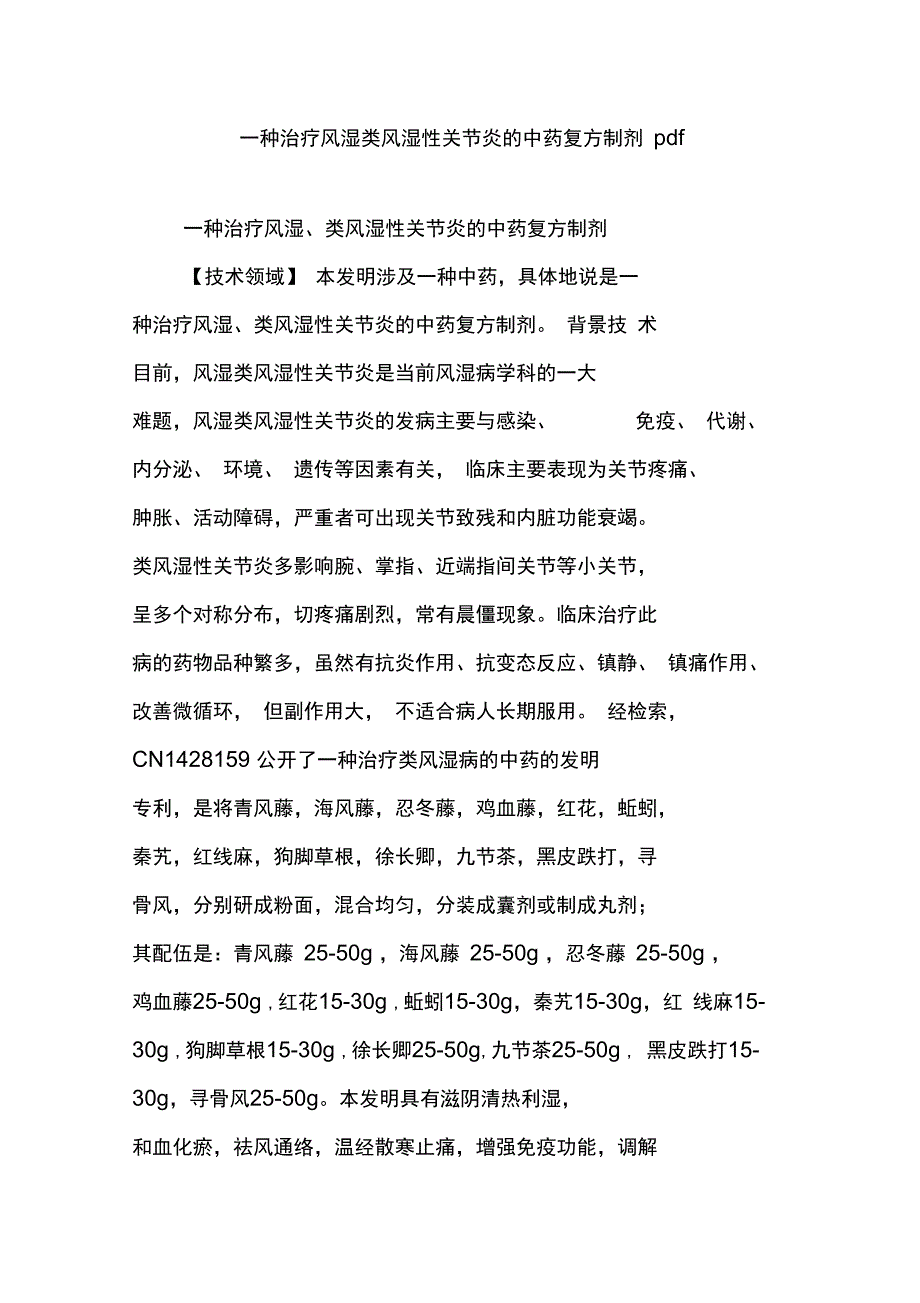 一种治疗风湿类风湿性关节炎的中药复方制剂pdf_第1页