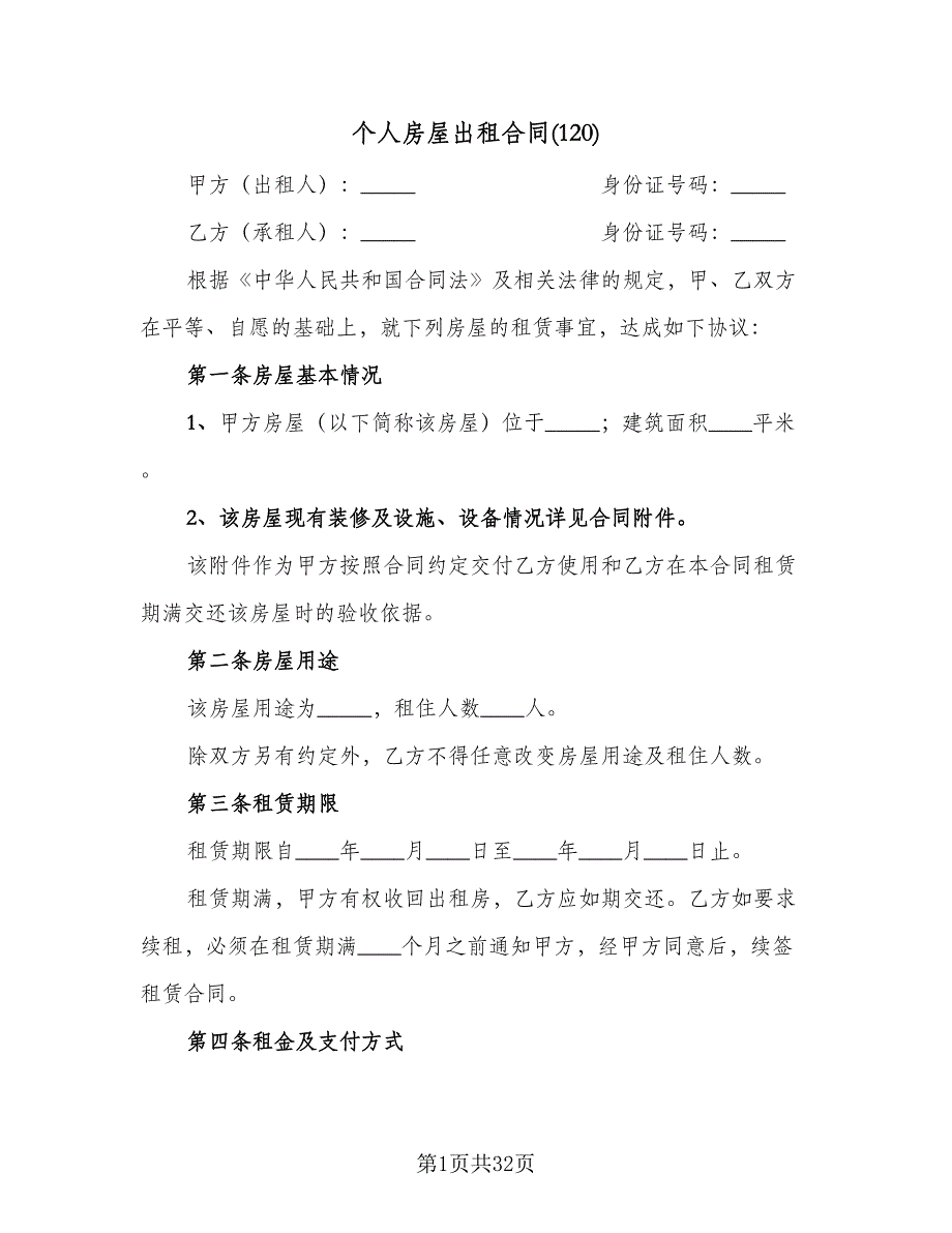 个人房屋出租合同(120)（8篇）.doc_第1页