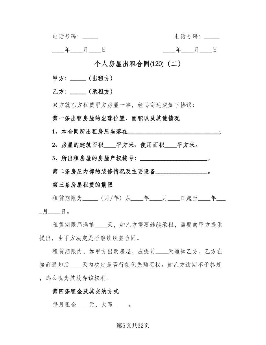 个人房屋出租合同(120)（8篇）.doc_第5页