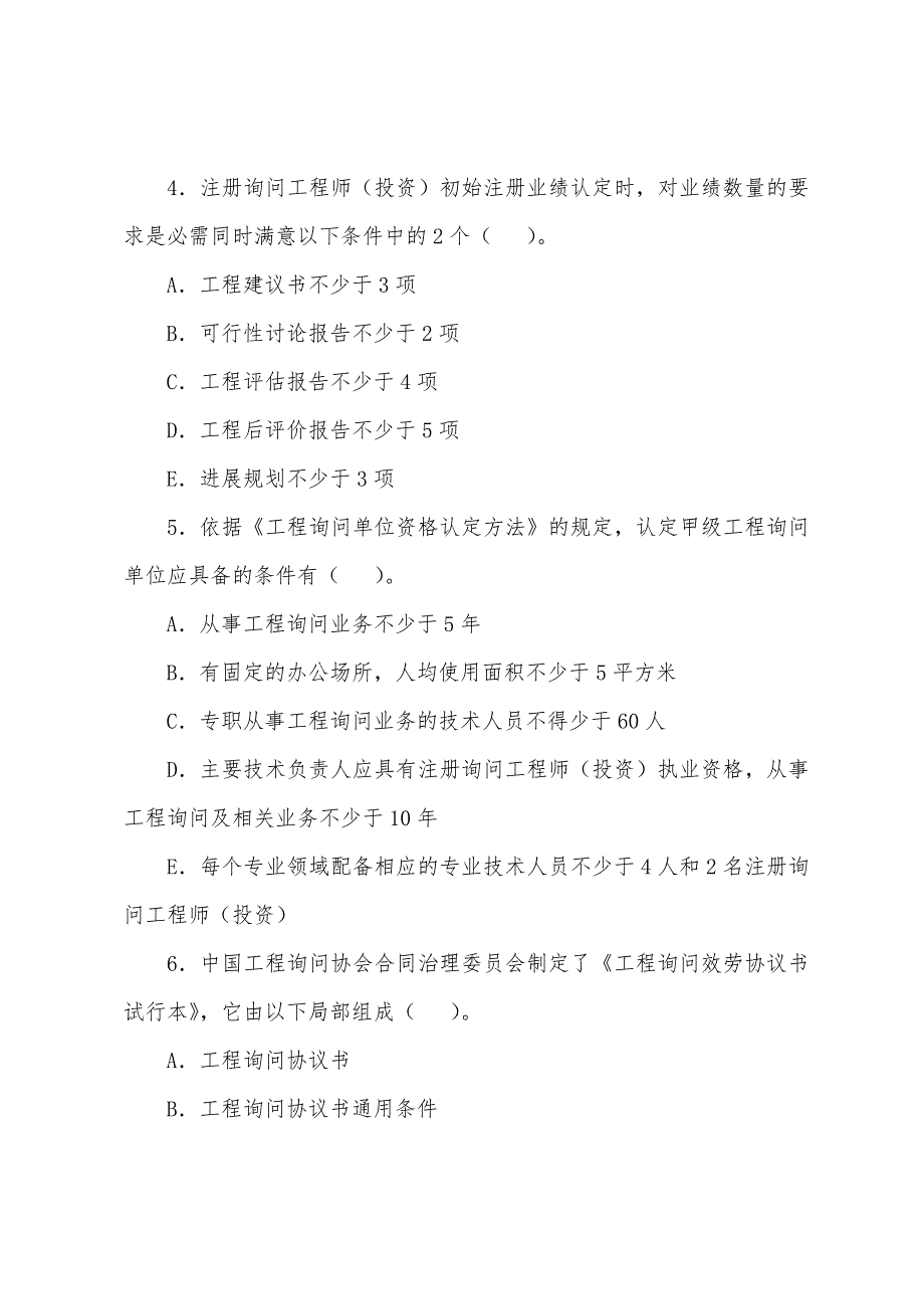 2022年咨询工程师《咨询概论》考试讲义33.docx_第2页