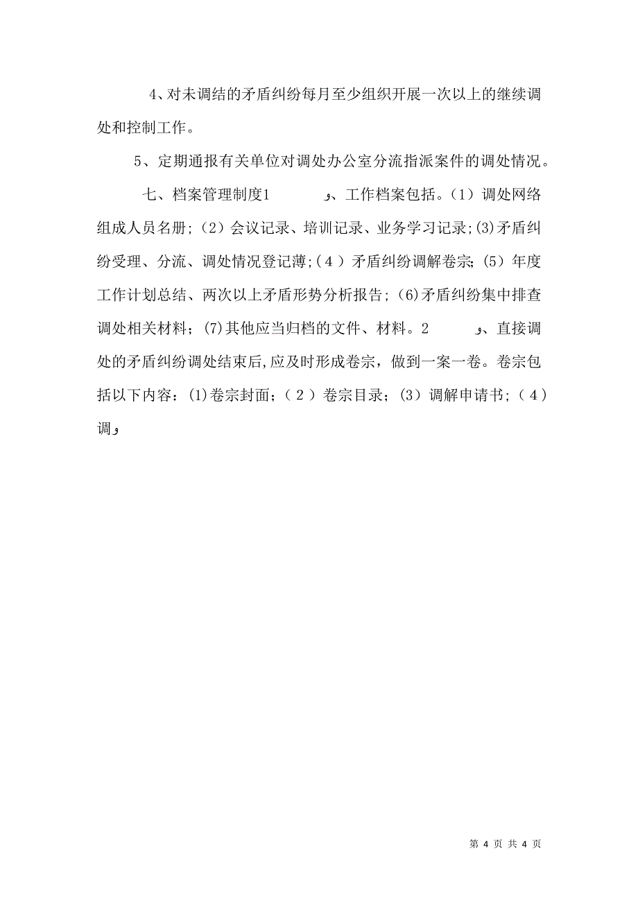 乡矛盾纠纷排查调处制度_第4页