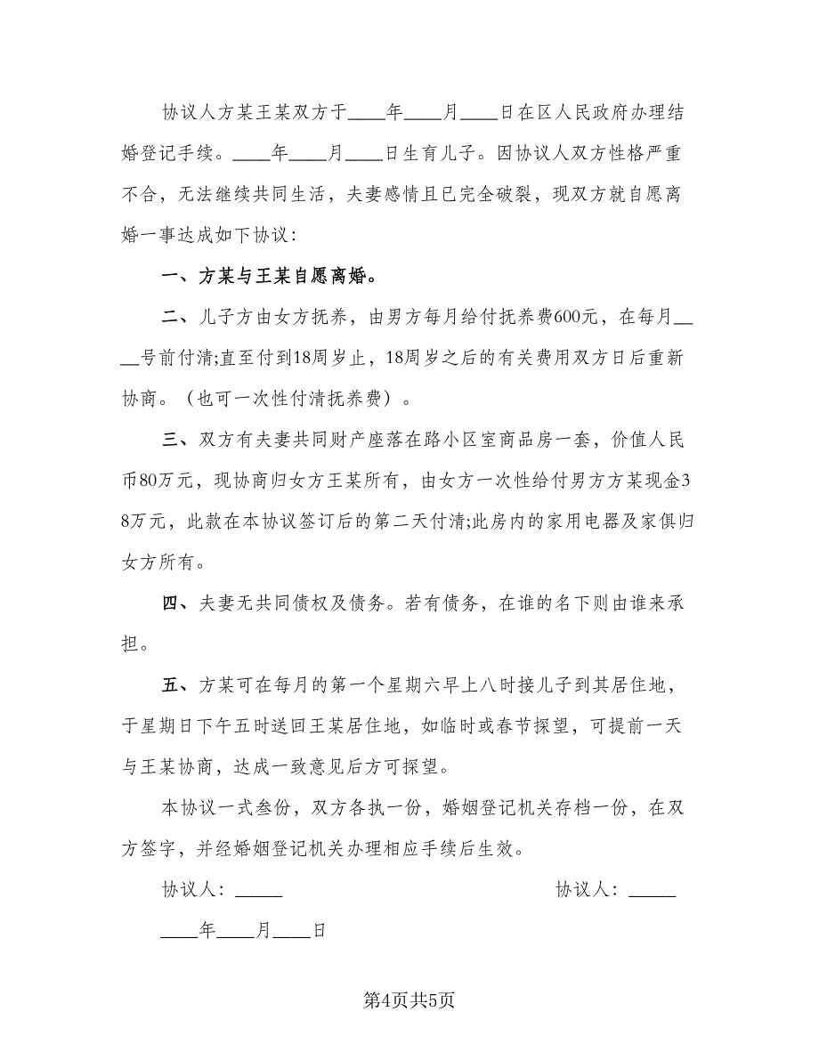 夫妻双方因出轨离婚协议书律师版（四篇）.doc_第4页