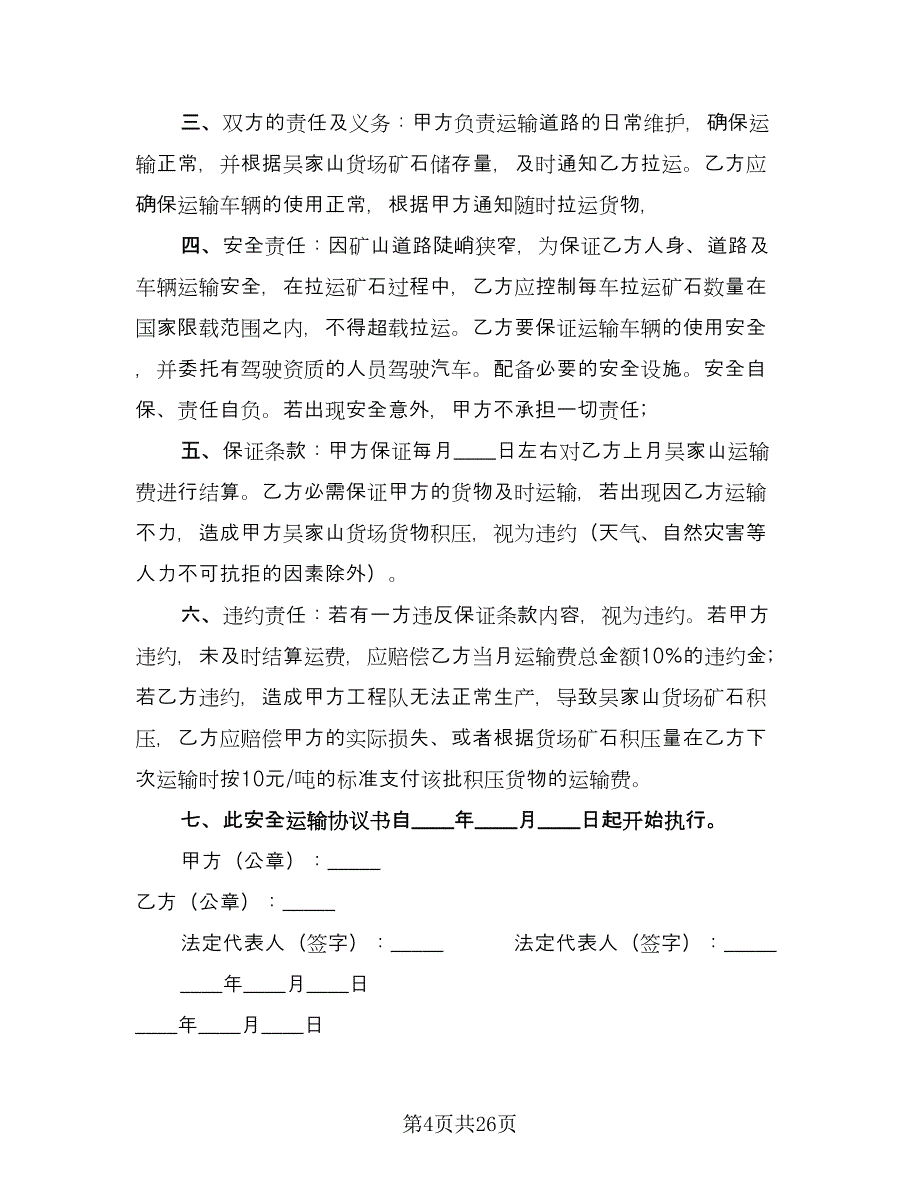 运输安全协议书格式版（9篇）_第4页