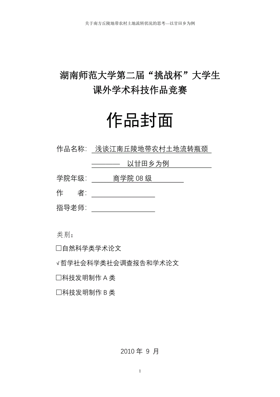 “挑战杯”大学生课外学术科技作品竞赛关于南方丘陵地带农村土地流转状况的思考—以甘田乡为例_第1页