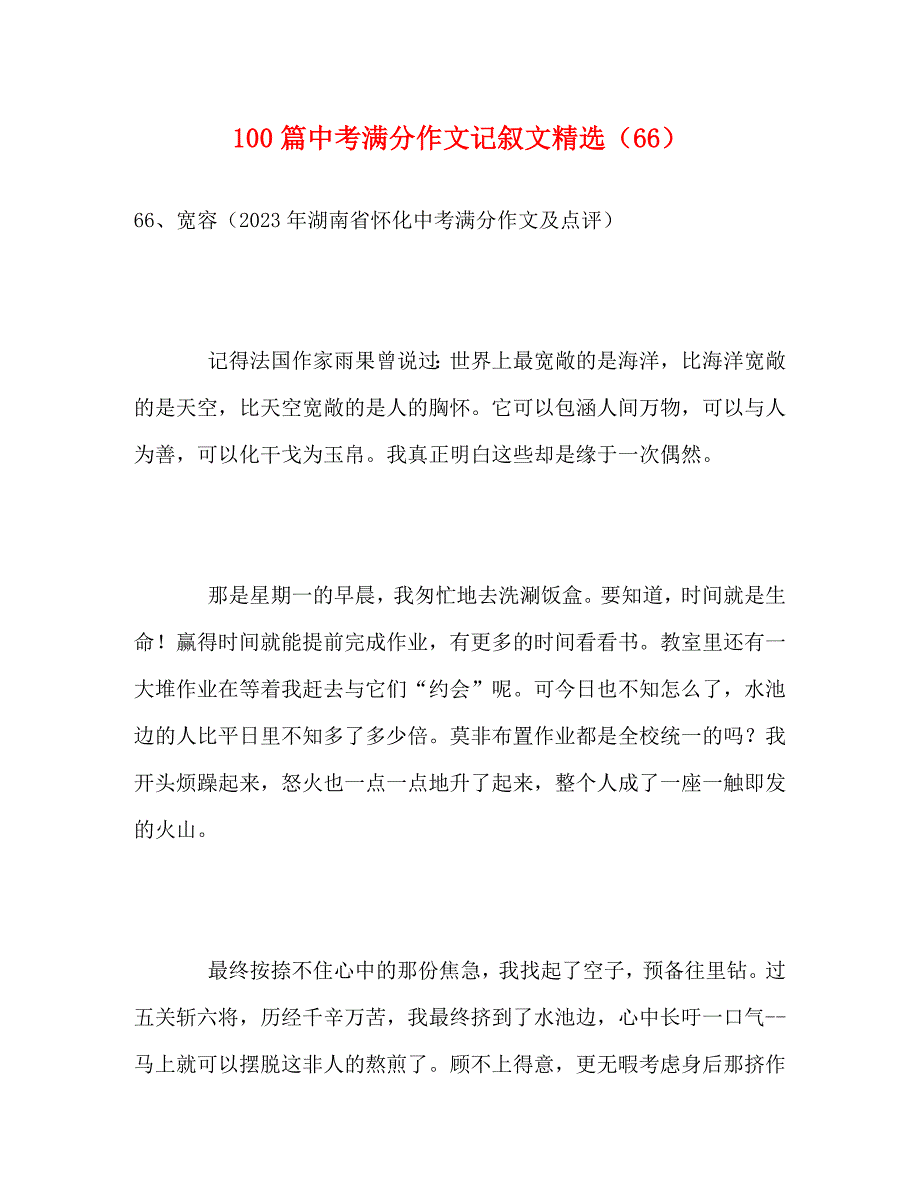 2023年100篇中考模拟满分作文记叙文66.doc_第1页