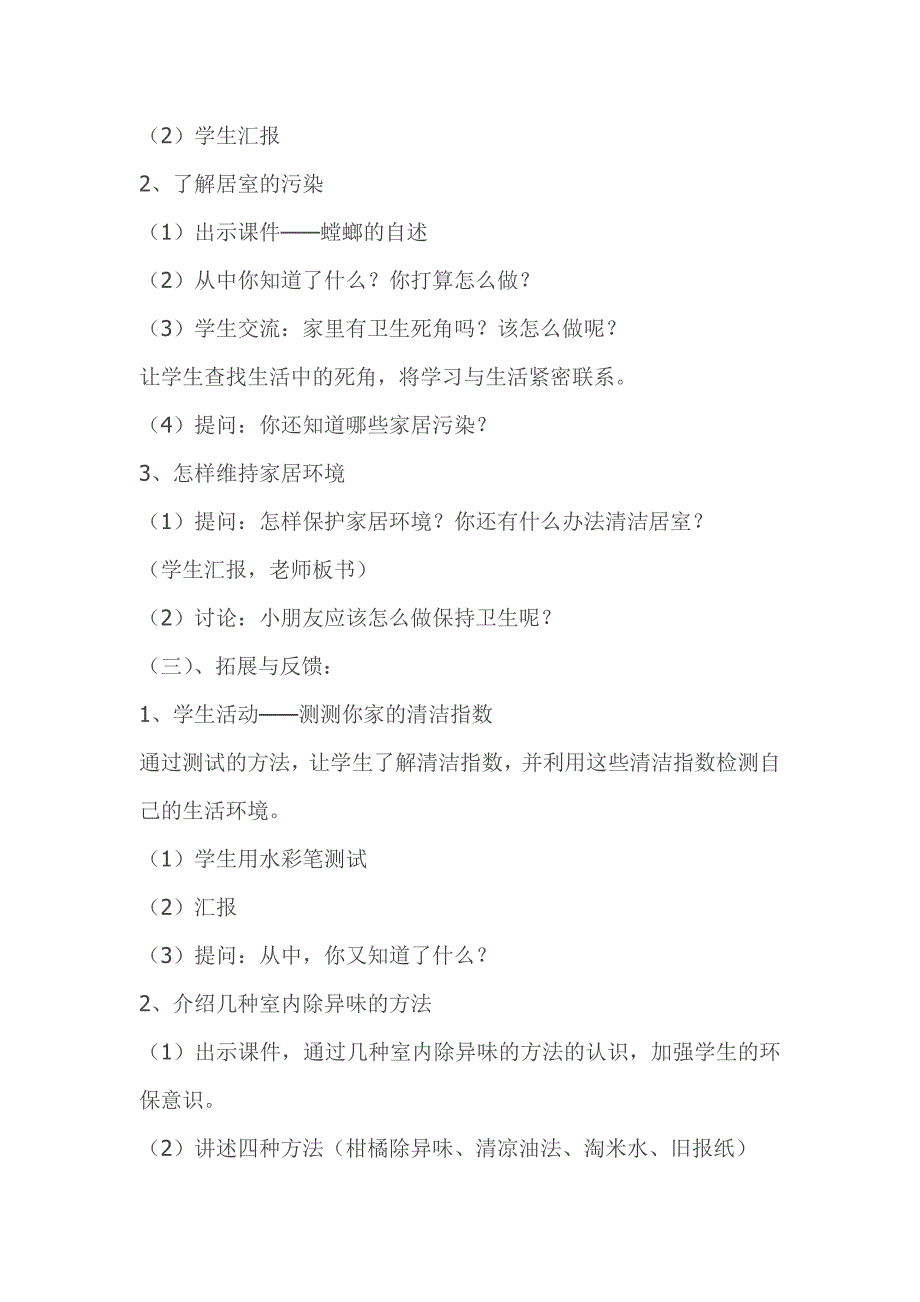 小学四年级上册教科版生命与健康常识《居室卫生有讲究》教学设计.doc_第2页