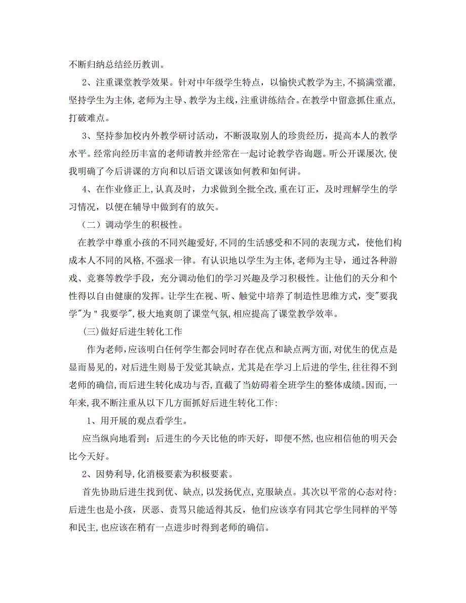 教学工作总结小学语文教师个人工作总结范文_第2页