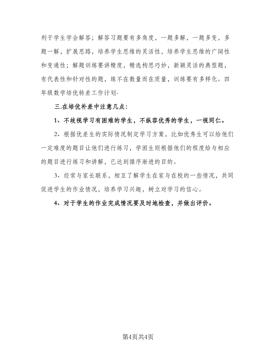 四年级数学教师工作计划标准范本（2篇）.doc_第4页