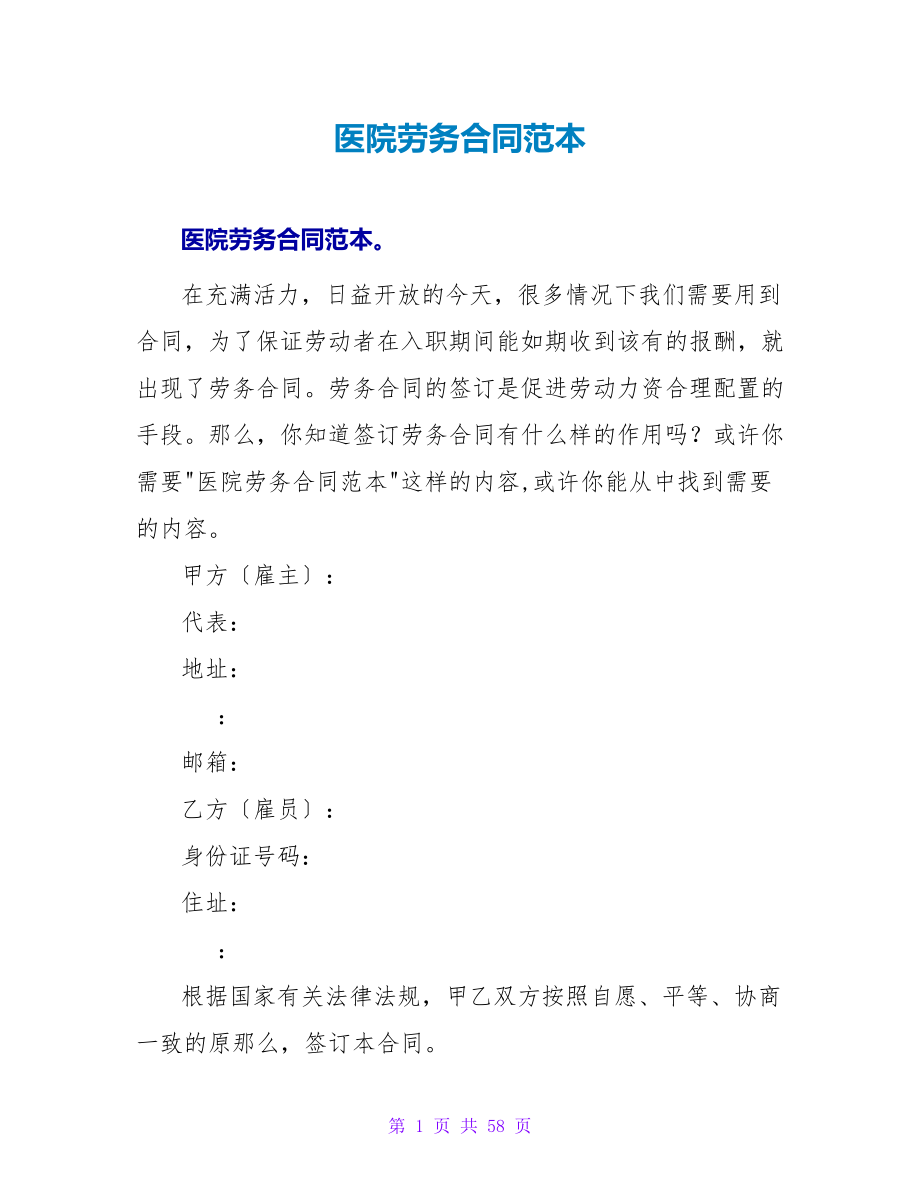 医院劳务合同范本.doc_第1页