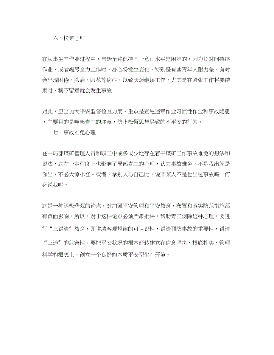 2023年《安全管理》之青工不安全心理的针对性培训.docx_第3页