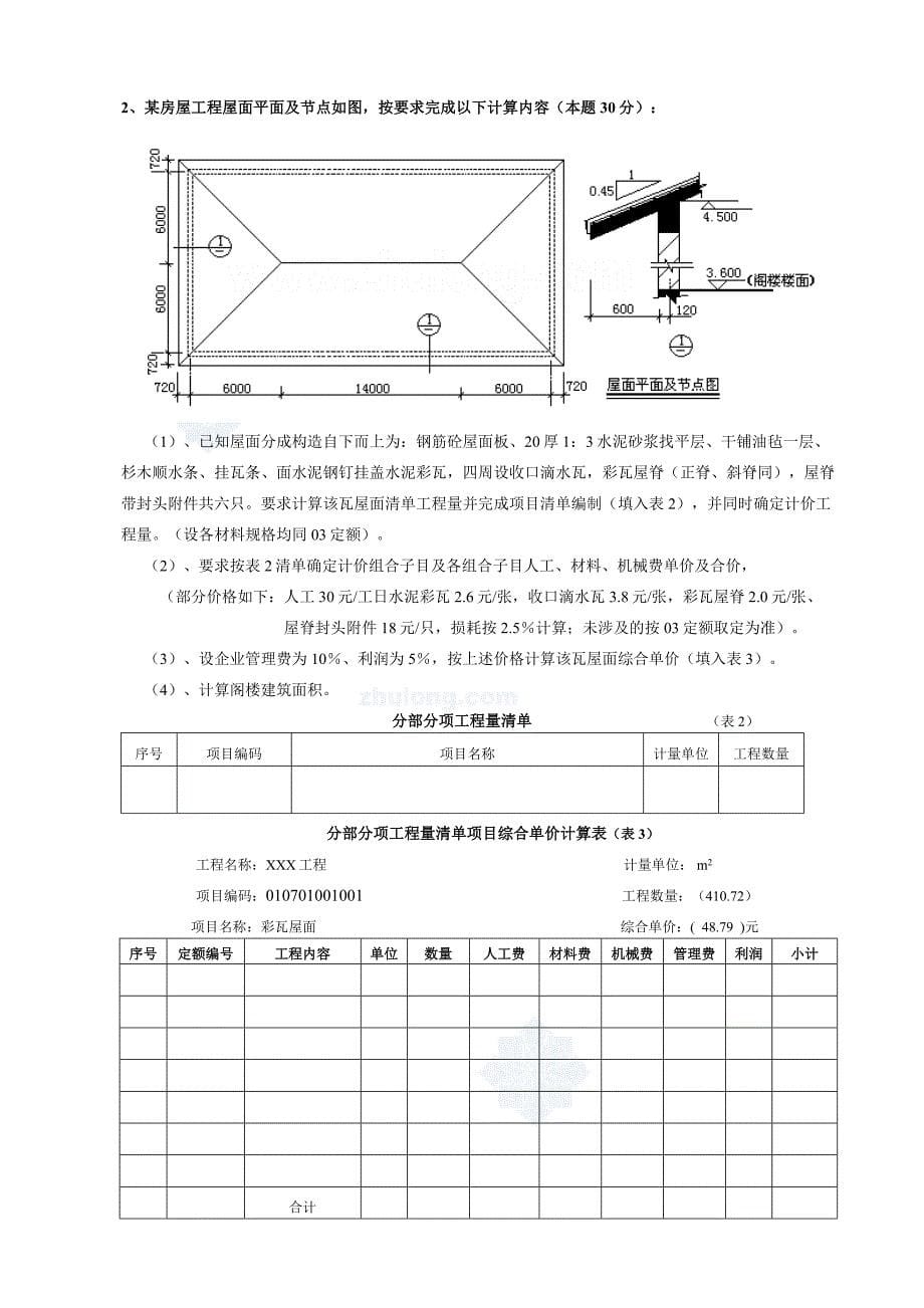 07建筑工程模拟试卷(嘉兴a)_secret.doc_第5页