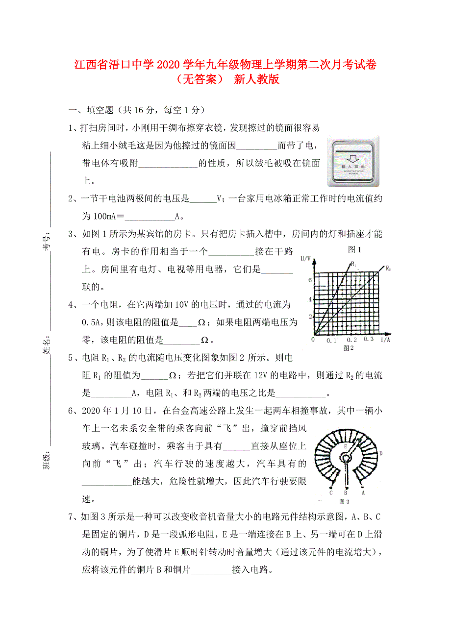 江西省浯口中学九年级物理上学期第二次月考试卷无答案新人教版_第1页