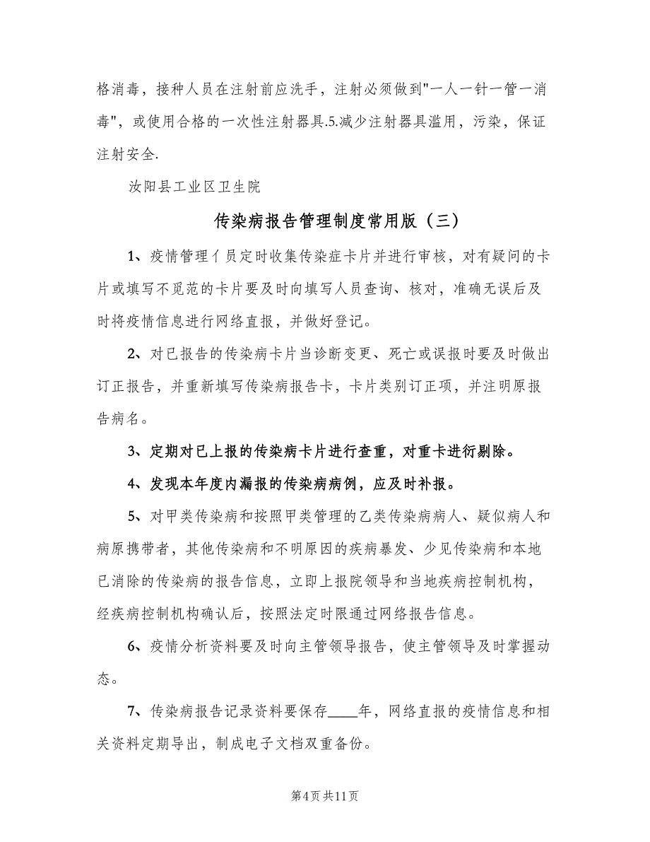 传染病报告管理制度常用版（四篇）.doc_第4页