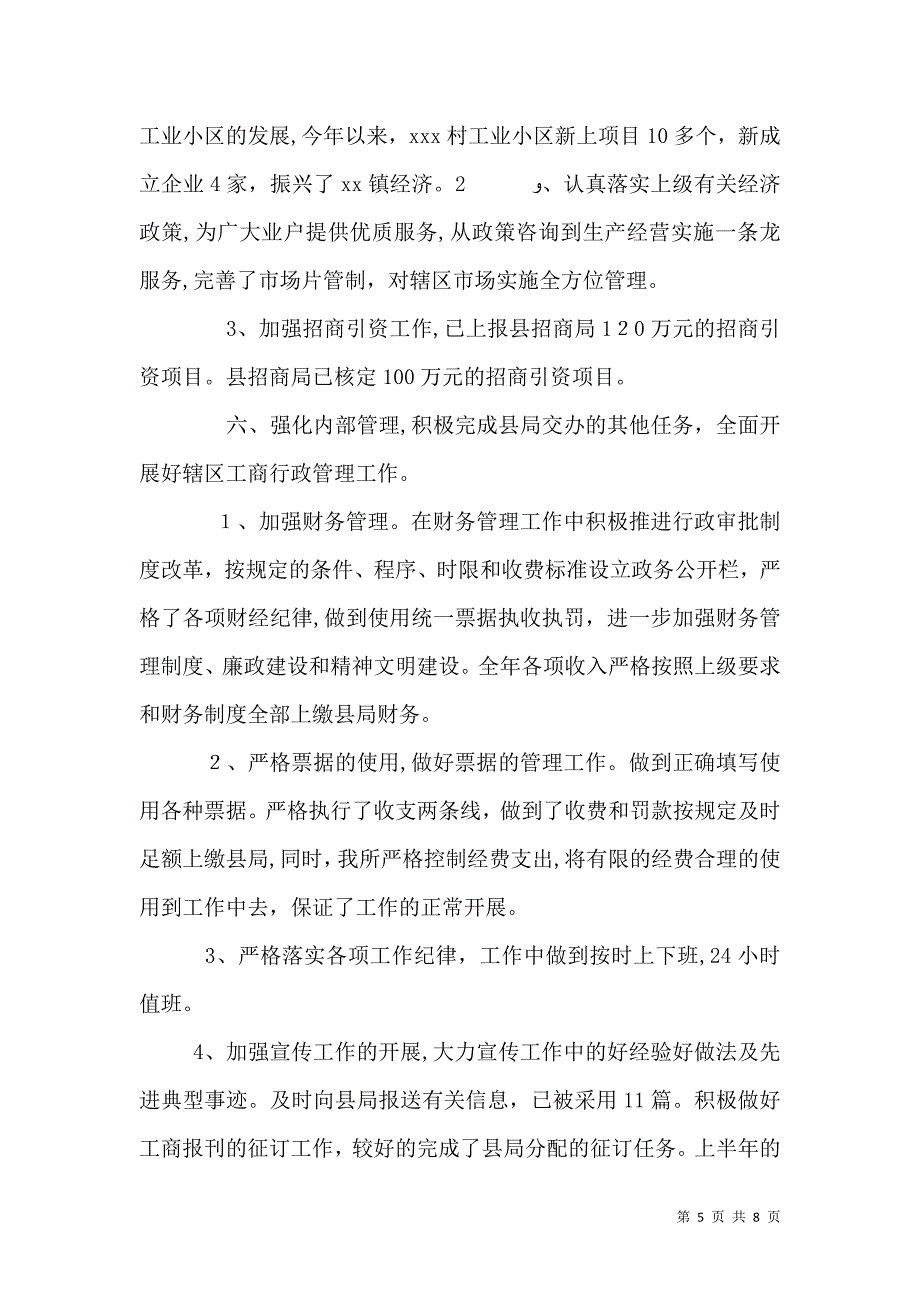 工商所上半年工作总结暨下半年工作计划_第5页