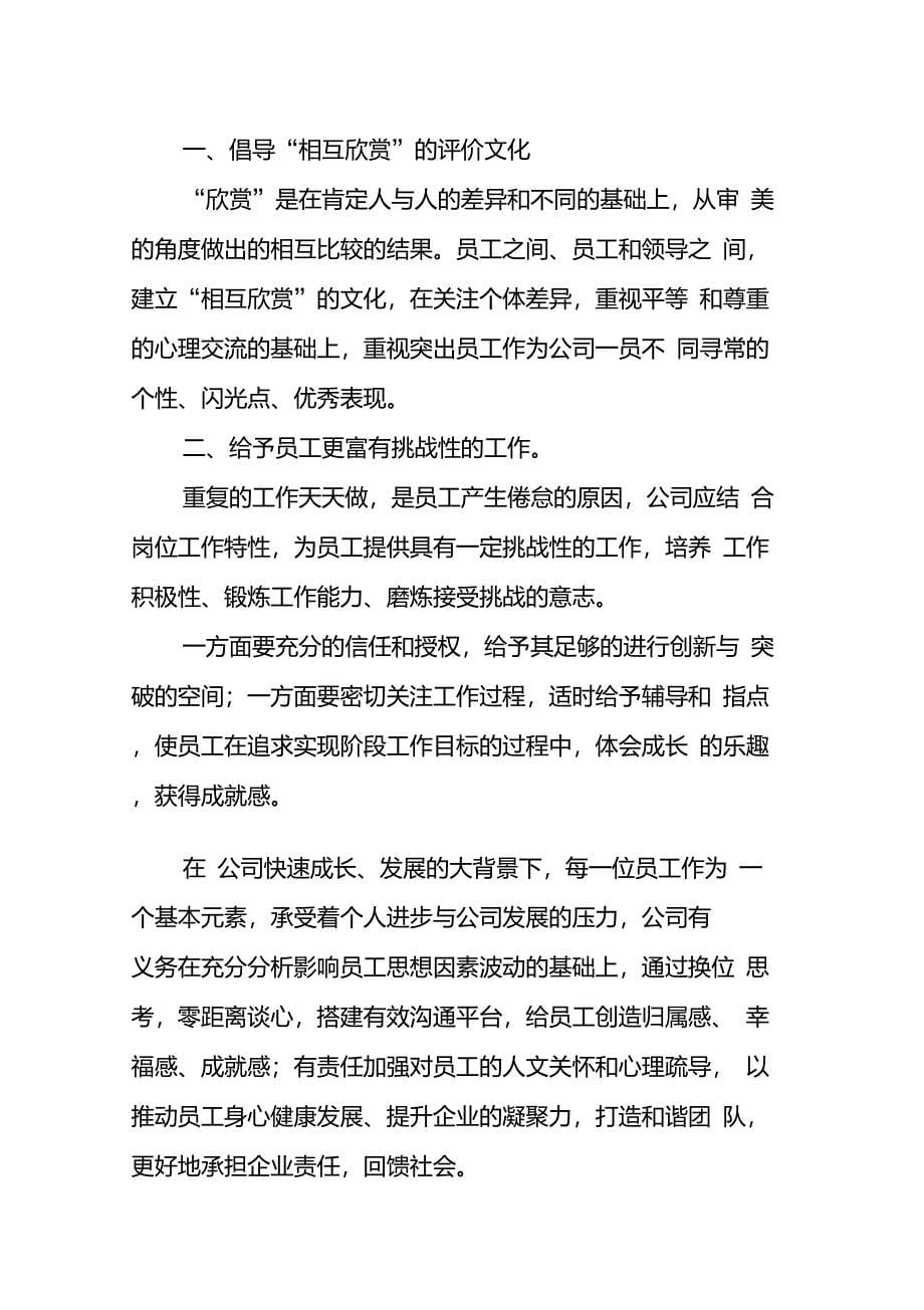 关于加强人文关怀和心理疏导增强员工归属感、成就感和幸福感的反馈意见_第5页