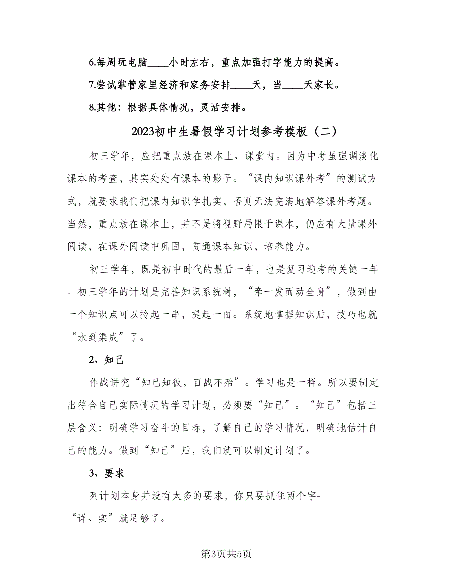 2023初中生暑假学习计划参考模板（二篇）.doc_第3页