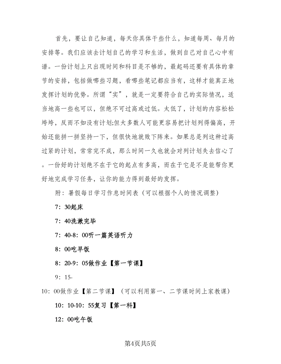 2023初中生暑假学习计划参考模板（二篇）.doc_第4页