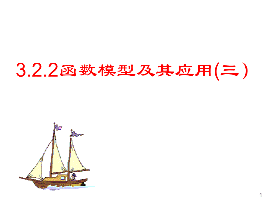 函数模型及其应用三_第1页