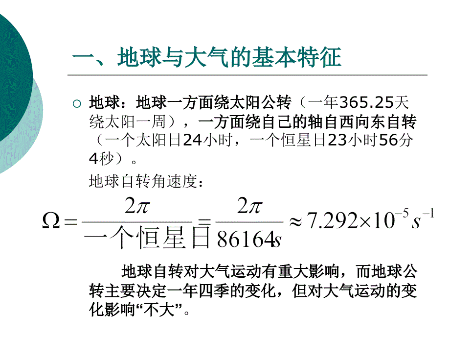 最新动力气象学第二章PPT课件_第3页