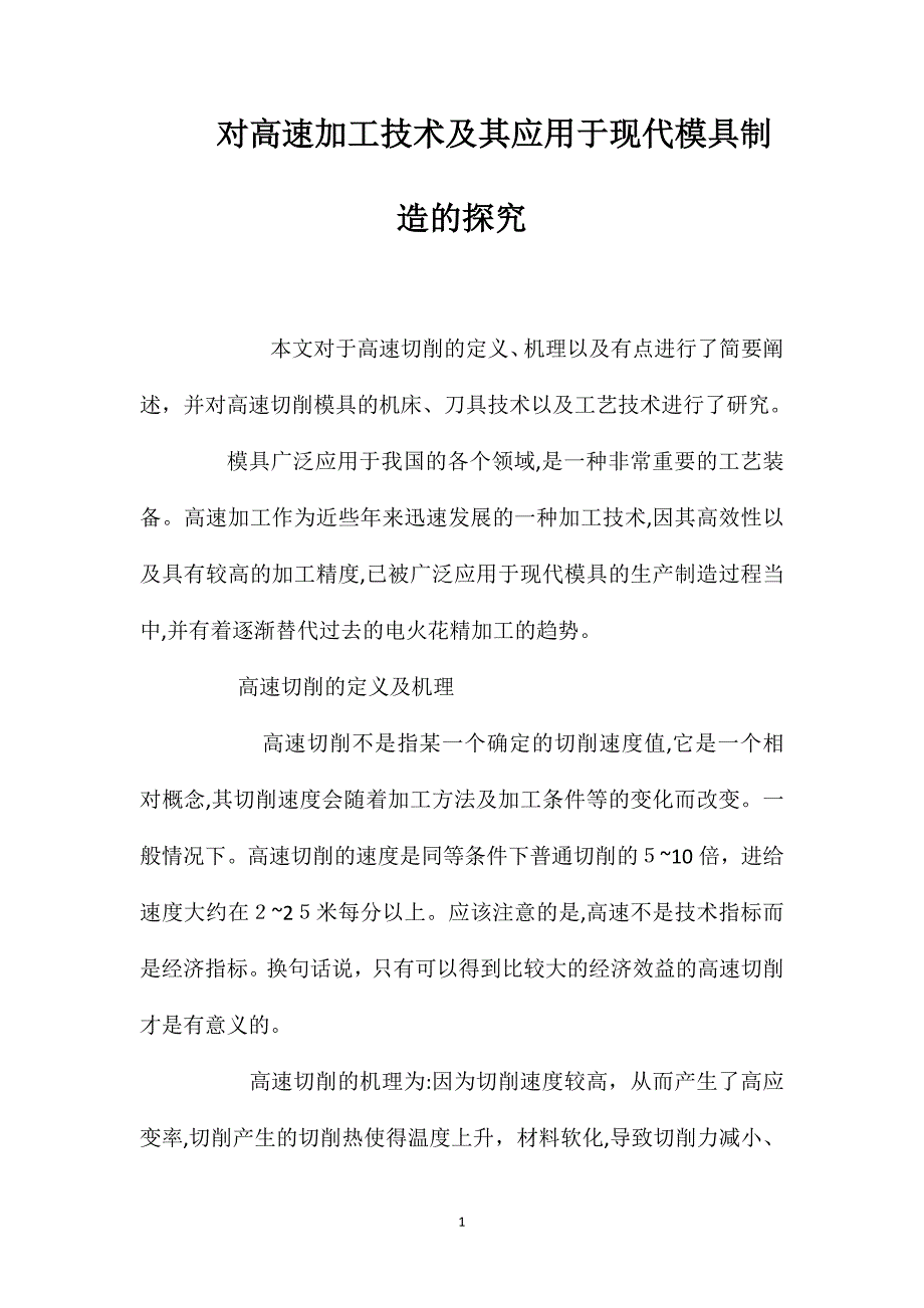 对高速加工技术及其应用于现代模具制造的探究_第1页