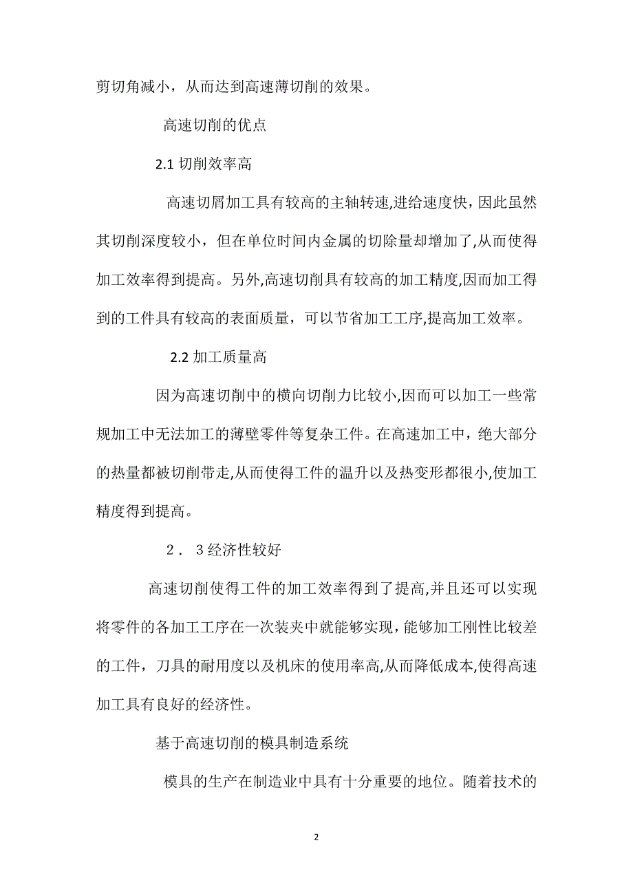 对高速加工技术及其应用于现代模具制造的探究_第2页