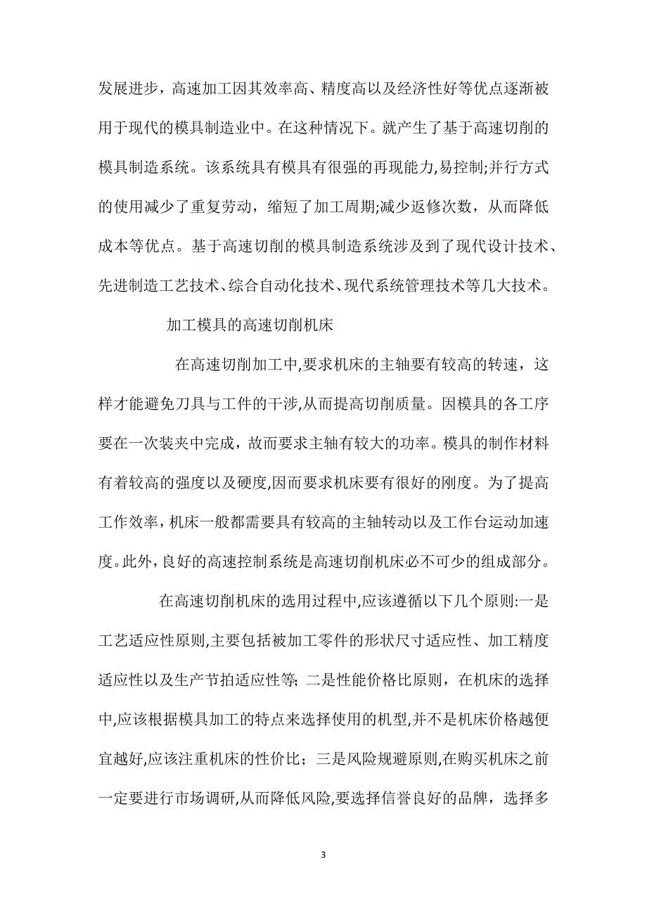 对高速加工技术及其应用于现代模具制造的探究_第3页