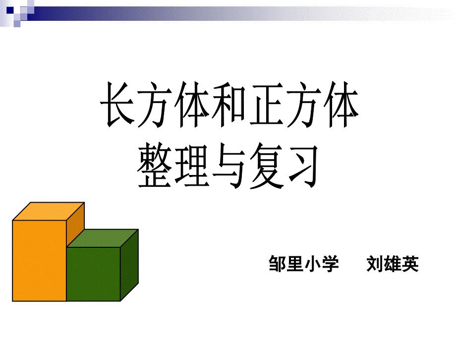 长方体和正方体的整理和复习修改_第1页