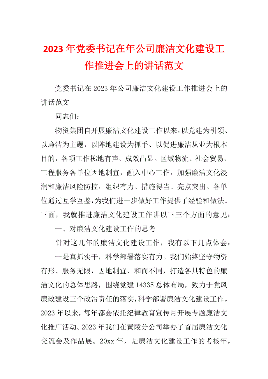 2023年党委书记在年公司廉洁文化建设工作推进会上的讲话范文_第1页