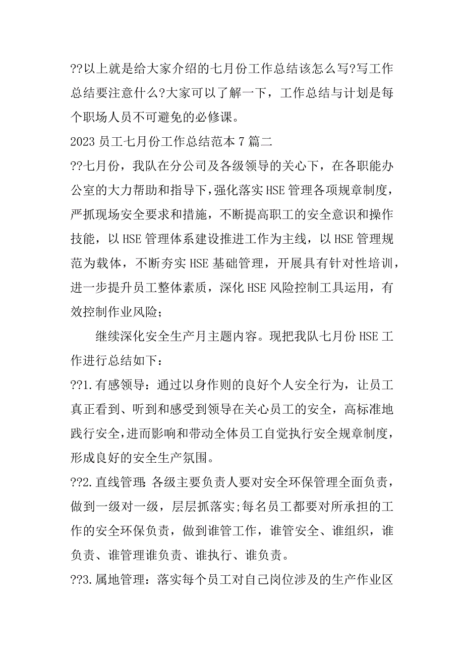 2023年年员工七月份工作总结范本7篇_第2页