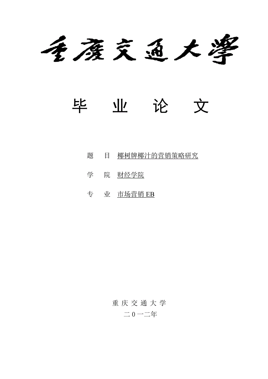 椰树牌椰汁的营销策略研究_第1页